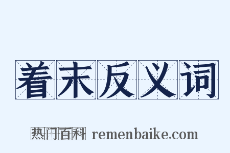 着末反义词是什么意思的图片